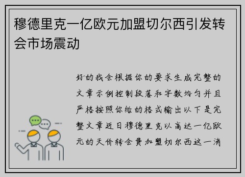 穆德里克一亿欧元加盟切尔西引发转会市场震动 穆德里克一亿欧元加盟切尔西引发转会市场震动