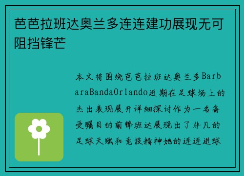 芭芭拉班达奥兰多连连建功展现无可阻挡锋芒 芭芭拉班达奥兰多连连建功展现无可阻挡锋芒