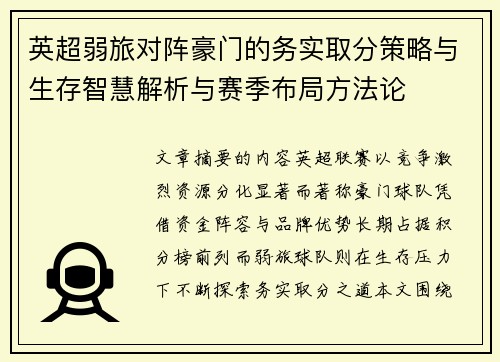 英超弱旅对阵豪门的务实取分策略与生存智慧解析与赛季布局方法论