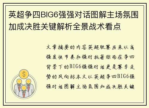 英超争四BIG6强强对话图解主场氛围加成决胜关键解析全景战术看点