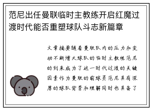 范尼出任曼联临时主教练开启红魔过渡时代能否重塑球队斗志新篇章 范尼出任曼联临时主教练开启红魔过渡时代能否重塑球队斗志新篇章