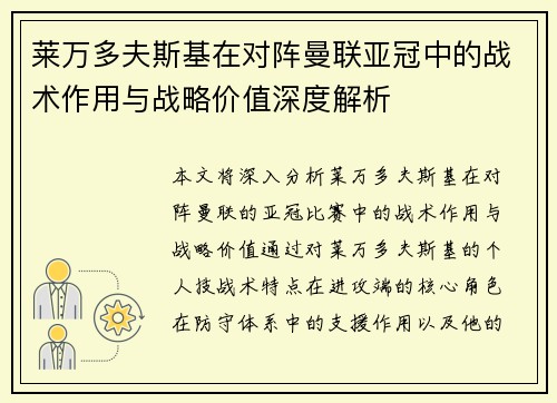 莱万多夫斯基在对阵曼联亚冠中的战术作用与战略价值深度解析 莱万多夫斯基在对阵曼联亚冠中的战术作用与战略价值深度解析
