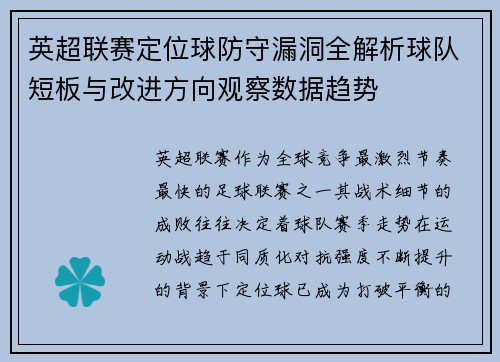 英超联赛定位球防守漏洞全解析球队短板与改进方向观察数据趋势 英超联赛定位球防守漏洞全解析球队短板与改进方向观察数据趋势