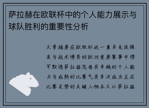 萨拉赫在欧联杯中的个人能力展示与球队胜利的重要性分析 萨拉赫在欧联杯中的个人能力展示与球队胜利的重要性分析
