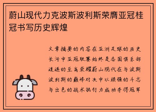 蔚山现代力克波斯波利斯荣膺亚冠桂冠书写历史辉煌 蔚山现代力克波斯波利斯荣膺亚冠桂冠书写历史辉煌