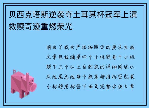 贝西克塔斯逆袭夺土耳其杯冠军上演救赎奇迹重燃荣光 贝西克塔斯逆袭夺土耳其杯冠军上演救赎奇迹重燃荣光