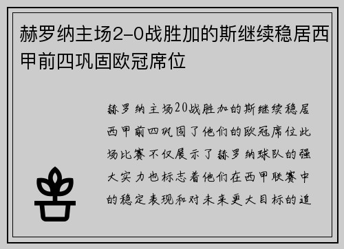 赫罗纳主场2-0战胜加的斯继续稳居西甲前四巩固欧冠席位