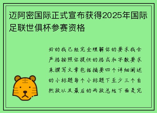 迈阿密国际正式宣布获得2025年国际足联世俱杯参赛资格
