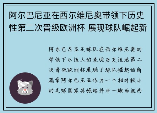 阿尔巴尼亚在西尔维尼奥带领下历史性第二次晋级欧洲杯 展现球队崛起新篇章