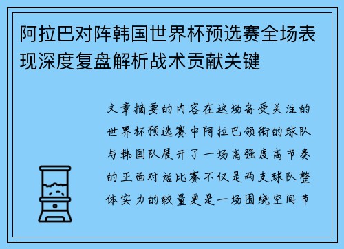 阿拉巴对阵韩国世界杯预选赛全场表现深度复盘解析战术贡献关键 阿拉巴对阵韩国世界杯预选赛全场表现深度复盘解析战术贡献关键