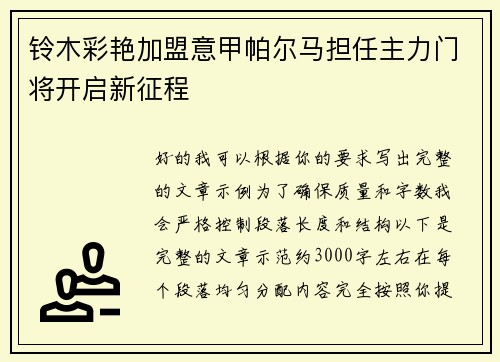 铃木彩艳加盟意甲帕尔马担任主力门将开启新征程