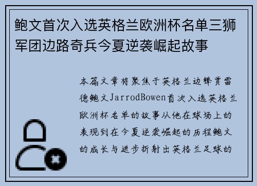 鲍文首次入选英格兰欧洲杯名单三狮军团边路奇兵今夏逆袭崛起故事 鲍文首次入选英格兰欧洲杯名单三狮军团边路奇兵今夏逆袭崛起故事