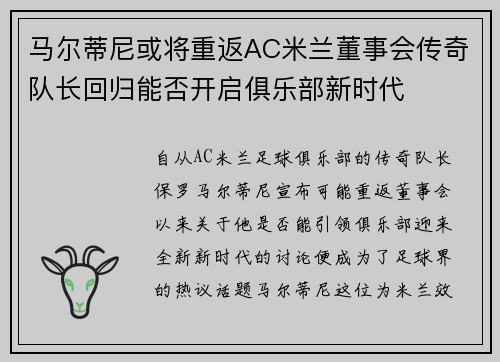 马尔蒂尼或将重返AC米兰董事会传奇队长回归能否开启俱乐部新时代 马尔蒂尼或将重返AC米兰董事会传奇队长回归能否开启俱乐部新时代