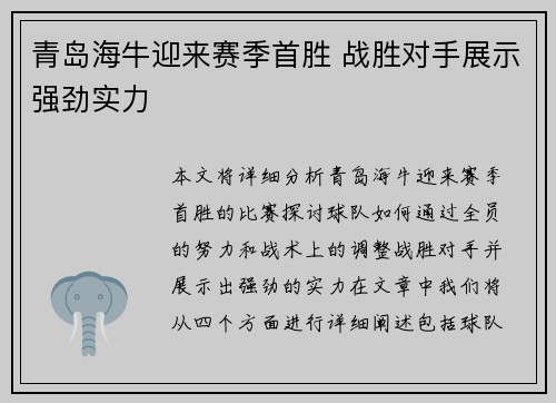 青岛海牛迎来赛季首胜 战胜对手展示强劲实力 青岛海牛迎来赛季首胜 战胜对手展示强劲实力
