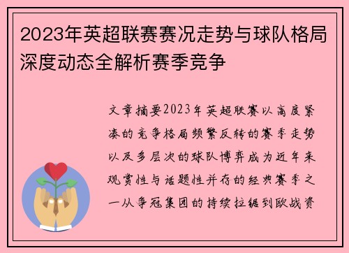 2023年英超联赛赛况走势与球队格局深度动态全解析赛季竞争 2023年英超联赛赛况走势与球队格局深度动态全解析赛季竞争