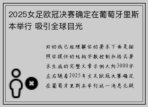 2025女足欧冠决赛确定在葡萄牙里斯本举行 吸引全球目光 2025女足欧冠决赛确定在葡萄牙里斯本举行 吸引全球目光