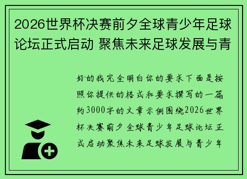 2026世界杯决赛前夕全球青少年足球论坛正式启动 聚焦未来足球发展与青少年成长 2026世界杯决赛前夕全球青少年足球论坛正式启动 聚焦未来足球发展与青少年成长