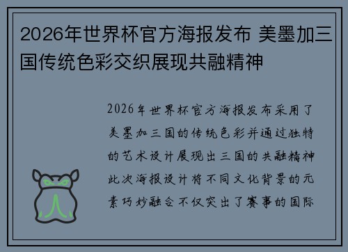 2026年世界杯官方海报发布 美墨加三国传统色彩交织展现共融精神