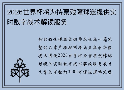 2026世界杯将为持票残障球迷提供实时数字战术解读服务 2026世界杯将为持票残障球迷提供实时数字战术解读服务