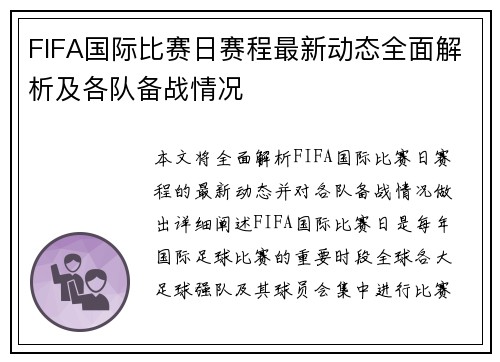 FIFA国际比赛日赛程最新动态全面解析及各队备战情况