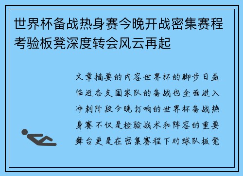 世界杯备战热身赛今晚开战密集赛程考验板凳深度转会风云再起 世界杯备战热身赛今晚开战密集赛程考验板凳深度转会风云再起