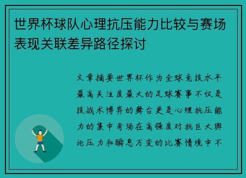 世界杯球队心理抗压能力比较与赛场表现关联差异路径探讨 世界杯球队心理抗压能力比较与赛场表现关联差异路径探讨