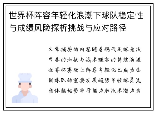 世界杯阵容年轻化浪潮下球队稳定性与成绩风险探析挑战与应对路径