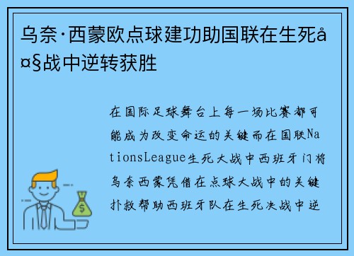 乌奈·西蒙欧点球建功助国联在生死大战中逆转获胜 乌奈·西蒙欧点球建功助国联在生死大战中逆转获胜