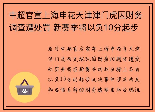 中超官宣上海申花天津津门虎因财务调查遭处罚 新赛季将以负10分起步