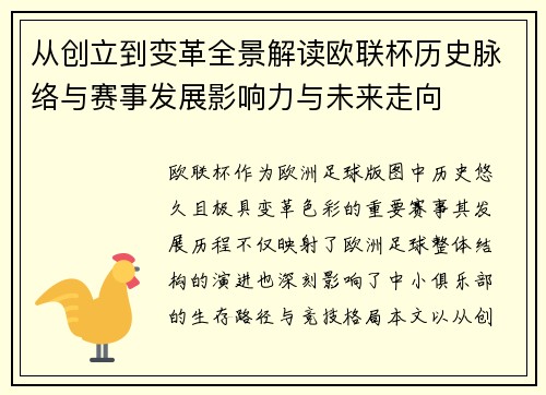 从创立到变革全景解读欧联杯历史脉络与赛事发展影响力与未来走向