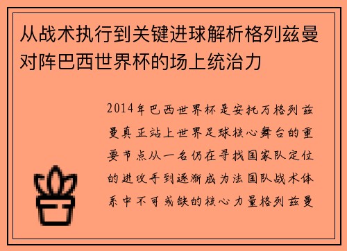 从战术执行到关键进球解析格列兹曼对阵巴西世界杯的场上统治力