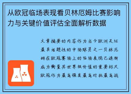 从欧冠临场表现看贝林厄姆比赛影响力与关键价值评估全面解析数据