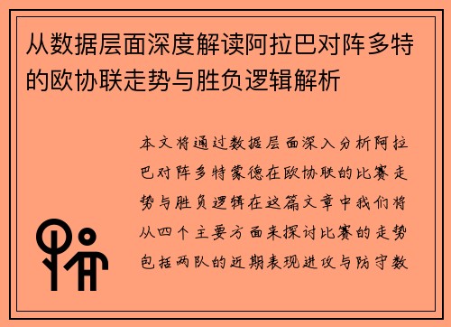 从数据层面深度解读阿拉巴对阵多特的欧协联走势与胜负逻辑解析 从数据层面深度解读阿拉巴对阵多特的欧协联走势与胜负逻辑解析