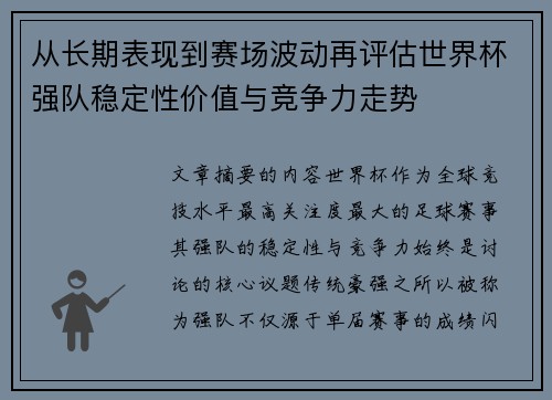 从长期表现到赛场波动再评估世界杯强队稳定性价值与竞争力走势