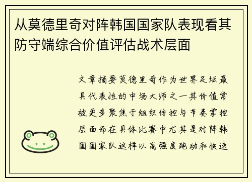 从莫德里奇对阵韩国国家队表现看其防守端综合价值评估战术层面