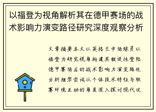 以福登为视角解析其在德甲赛场的战术影响力演变路径研究深度观察分析
