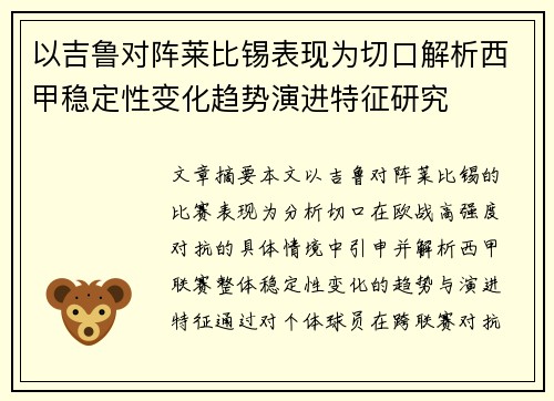 以吉鲁对阵莱比锡表现为切口解析西甲稳定性变化趋势演进特征研究