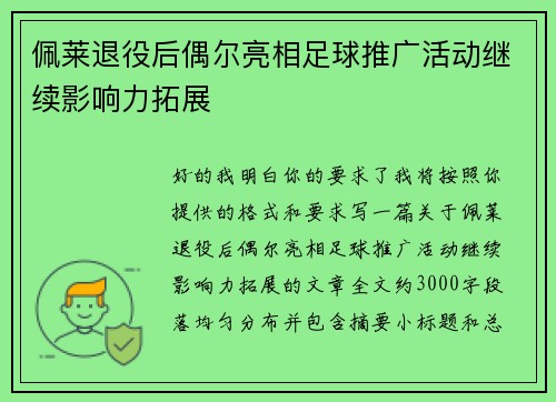 佩莱退役后偶尔亮相足球推广活动继续影响力拓展