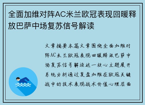 全面加维对阵AC米兰欧冠表现回暖释放巴萨中场复苏信号解读