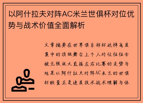 以阿什拉夫对阵AC米兰世俱杯对位优势与战术价值全面解析