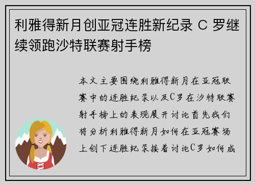 利雅得新月创亚冠连胜新纪录 C 罗继续领跑沙特联赛射手榜